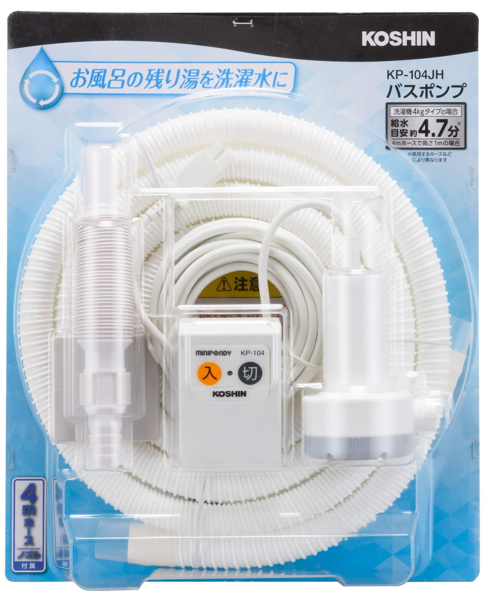 【新着特価】工進(KOSHIN) 家庭用バスポンプ AC-100V KP-104JH 4m ホース付 風呂 残り湯 洗濯機 最大吐出量 11L/分 (付属4mホース時)