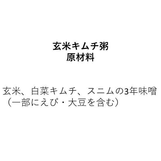 熟成キムチと玄米のお粥 【素敵な年を取った熟成キムチ】(270g)2人前