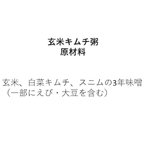 熟成キムチと玄米のお粥 【素敵な年を取った熟成キムチ】(270g)2人前