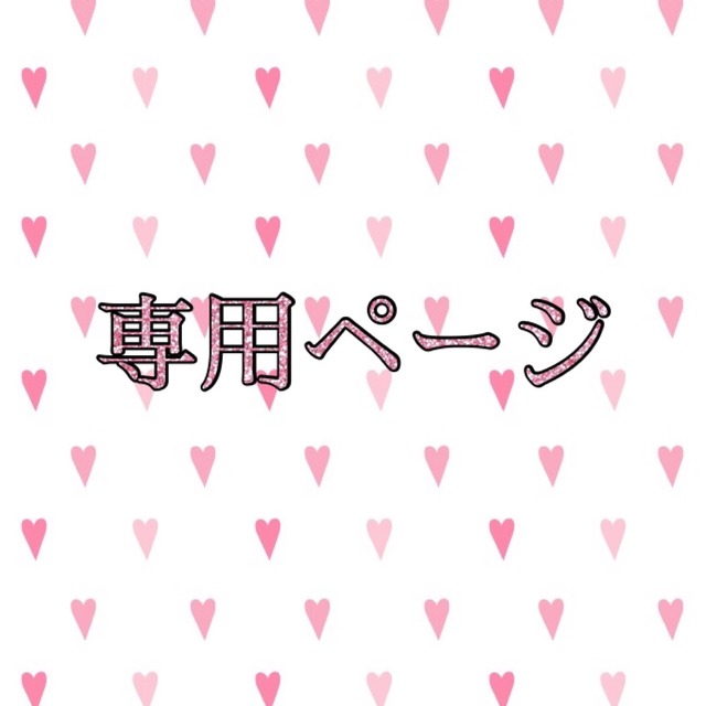 ゆな様専用 | parfaitnail ゆな様専用ページ