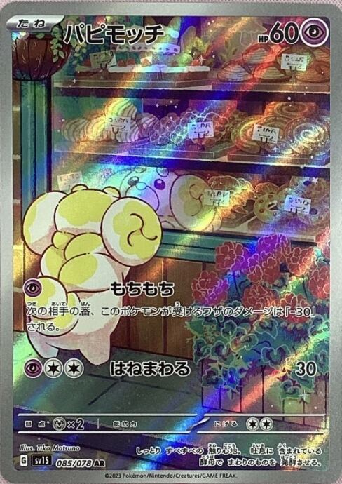 【美品】パピモッチ(AR)