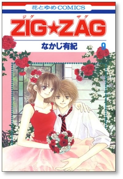 ジグザグ なかじ有紀 [1-9巻 漫画全巻セット/完結] ZIGZAG | 漫画全巻