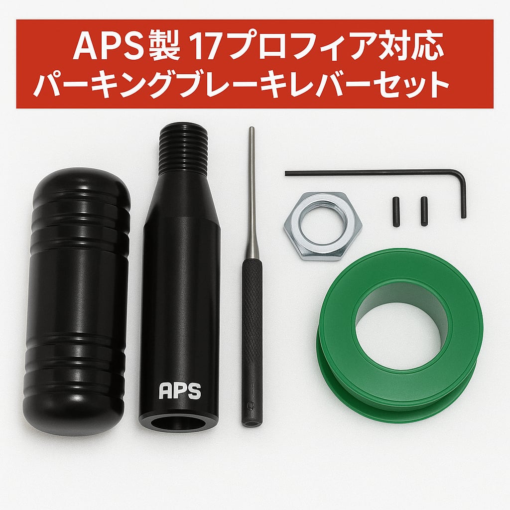 APS製 日野 HINO 17プロフィア用 ショート パーキングブレーキレバー