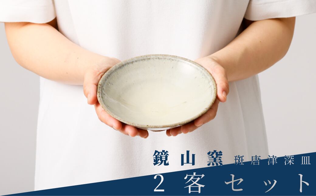 【鏡山窯】唐津焼/井上公之作 斑唐津深皿 二客組