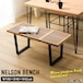 ネルソンベンチ 100cm幅
