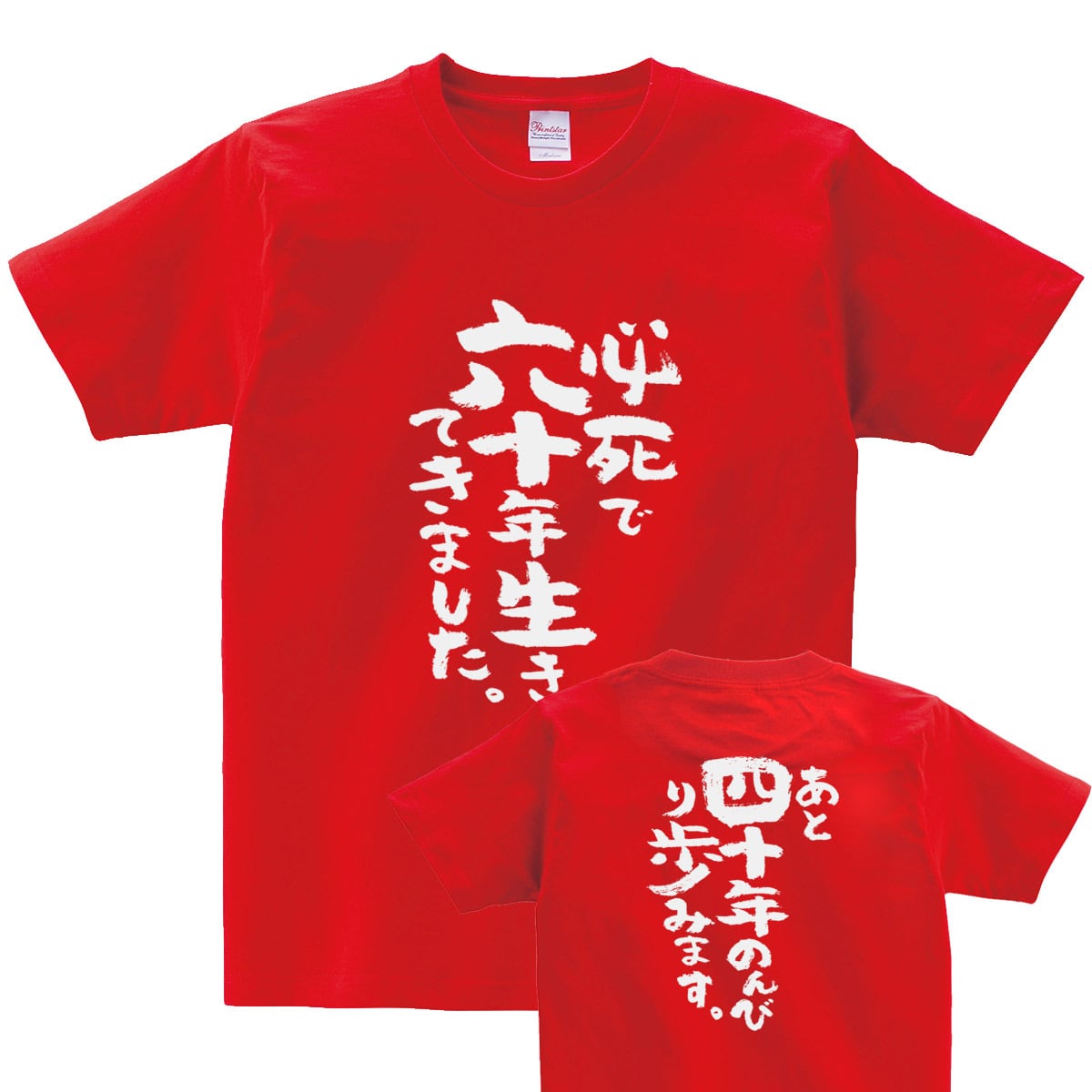 必死で六十年生きてきました。 還暦祝い Tシャツ ka300-82 還暦 お祝い 父 母 ギフト プレゼント 60歳