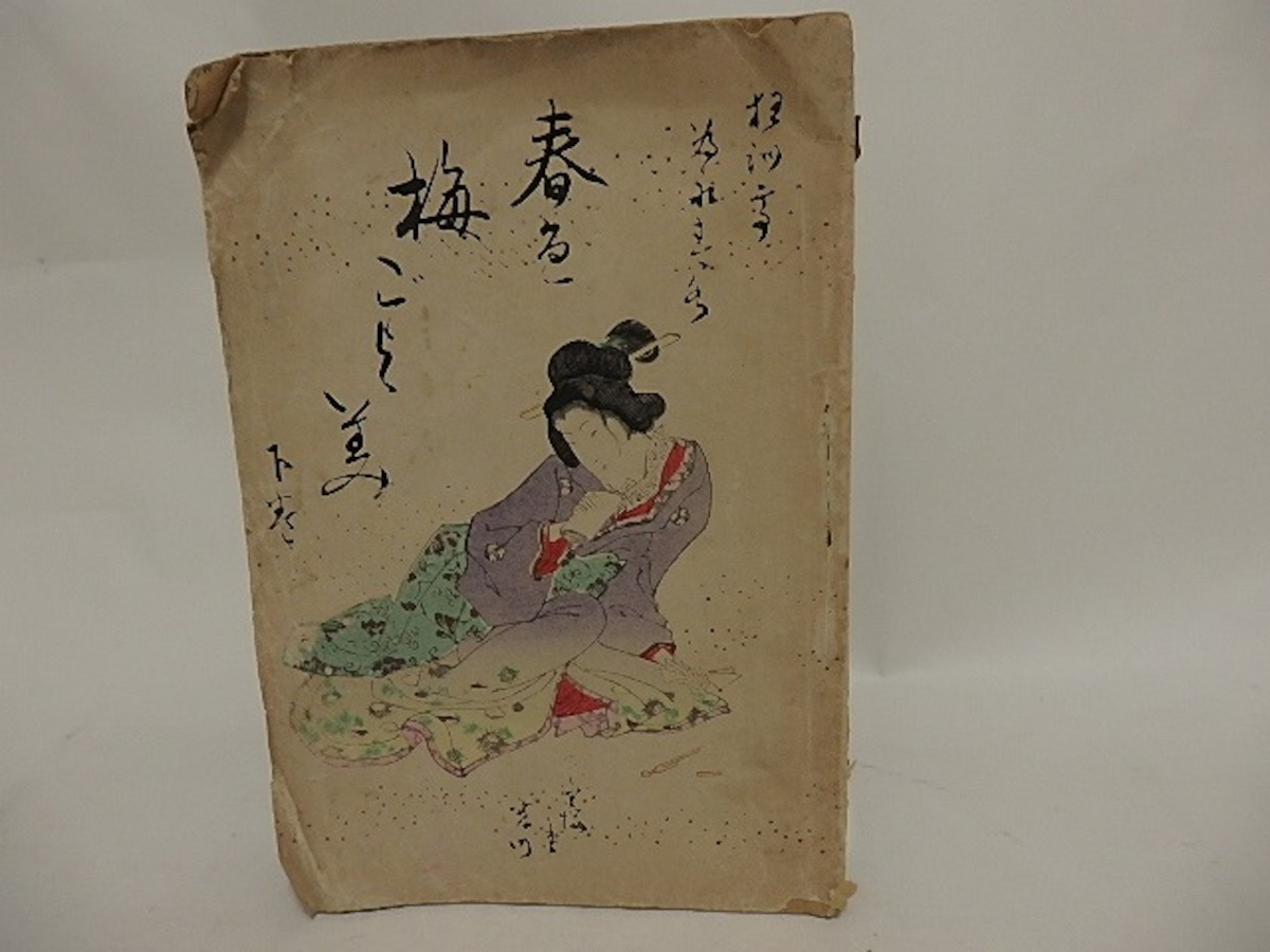 春色 梅ごよみ 下巻 / 為永春水 [24535] 書肆田高