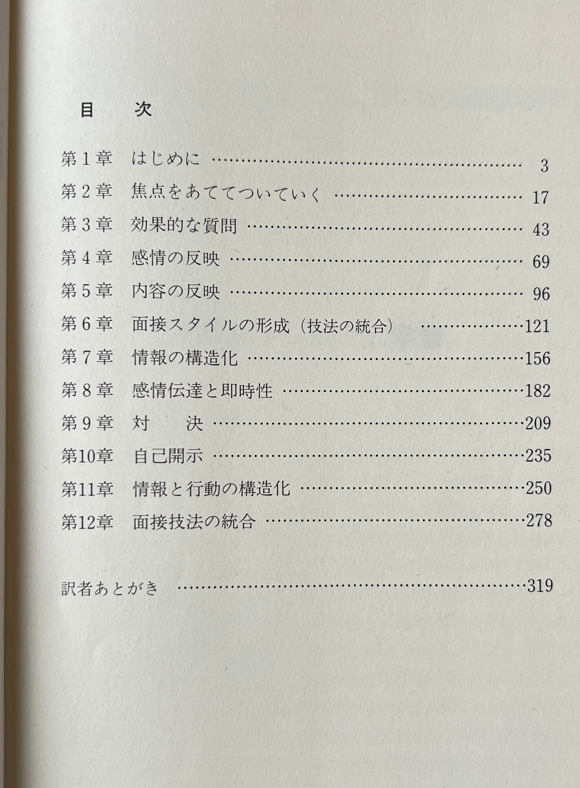面接のプログラム学習 / D.エバンス ほか著 ; 援助技術研究会 訳 / 相川書房
