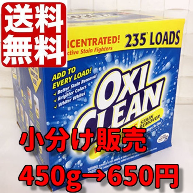 OXICLEAN オキシクリーン450g アメリカ製 少量販売 お試し価格 コストコ オキシ漬け 酸素系漂白剤 送料無料 cute