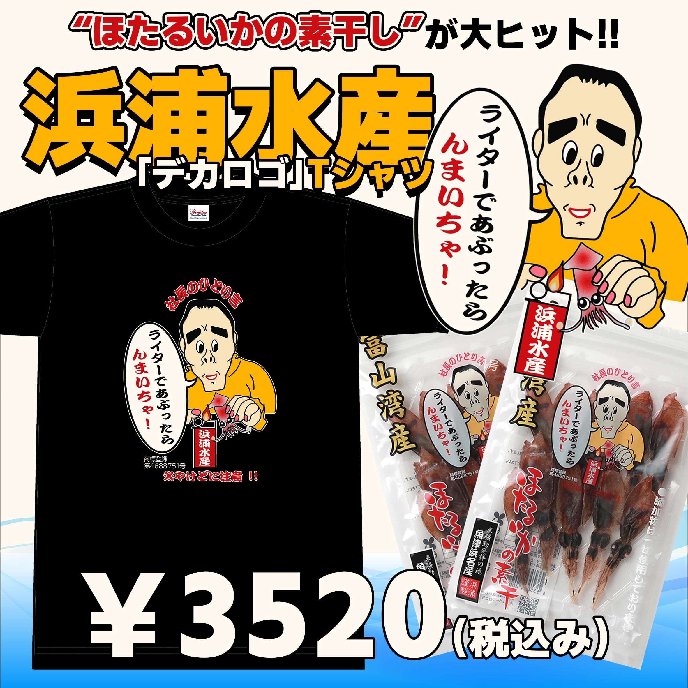 【ほたるいかの素干し】浜浦水産「デカロゴ」Tシャツ【秘密のケンミンSHOW】