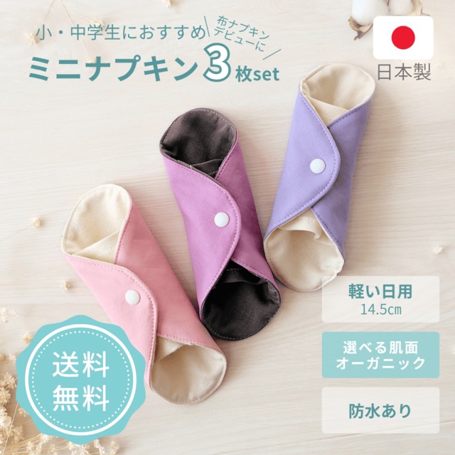 布ナプキン 生理用 オーガニックコットン 子供用 子ども用 中学生 少ない日 可愛い かわいい 初心者 初めて ネル ガーゼ 防水布あり 日本製 シンプル おすすめ ブランド agio