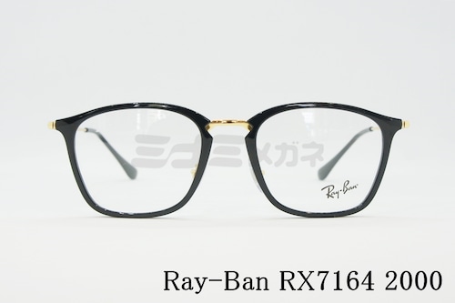 Ray-Ban メガネ RX7164 2000 52サイズ ウェリントン コンビネーション 眼鏡 レイバン 正規品 RB7164