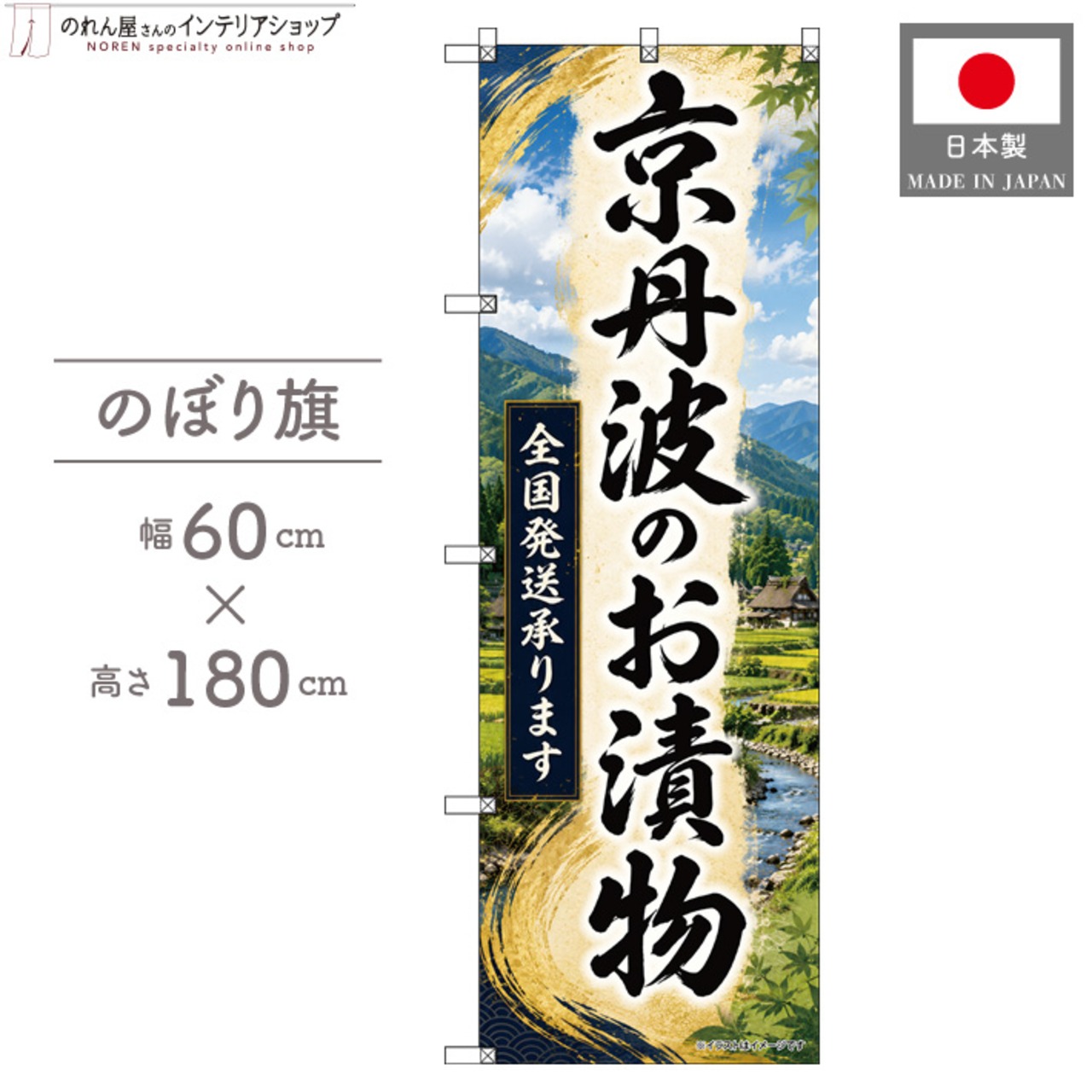 【受注生産】のぼり旗 ポンジ 京丹波のお漬物 全国発送 60×180cm 53131