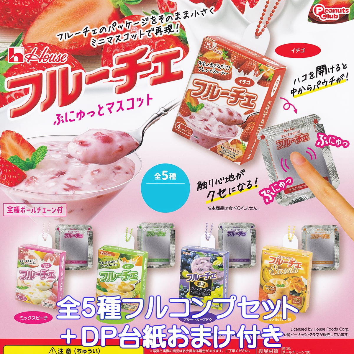 ハウス フルーチェ 5種 45個セット まとめ売り 大量 お菓子 ハウス フルーチェ ぷにゅっとマスコット ピーナッツ・クラブ 【全5種