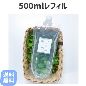 ナノシュッシュ500mlレフィル ※送料無料※