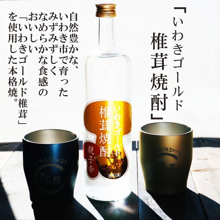 名入れ 焼酎 ギフト【 いわきゴールド椎茸焼酎 720ml 親子幸 名入れ タンブラー ペアセット 】還暦祝い 誕生日 プレゼント 退職祝い 還暦 喜寿 古希 傘寿 米寿 白寿 百寿 父の日 母の日 お中元 お歳暮 クリスマス 結婚祝い 結婚 結婚記念日 感謝 ありがとう おめでとう 家族 両親 敬老の日 昇進祝い 開店祝い 成人式 新築祝い 福島県 お酒 ギフト 送料無料