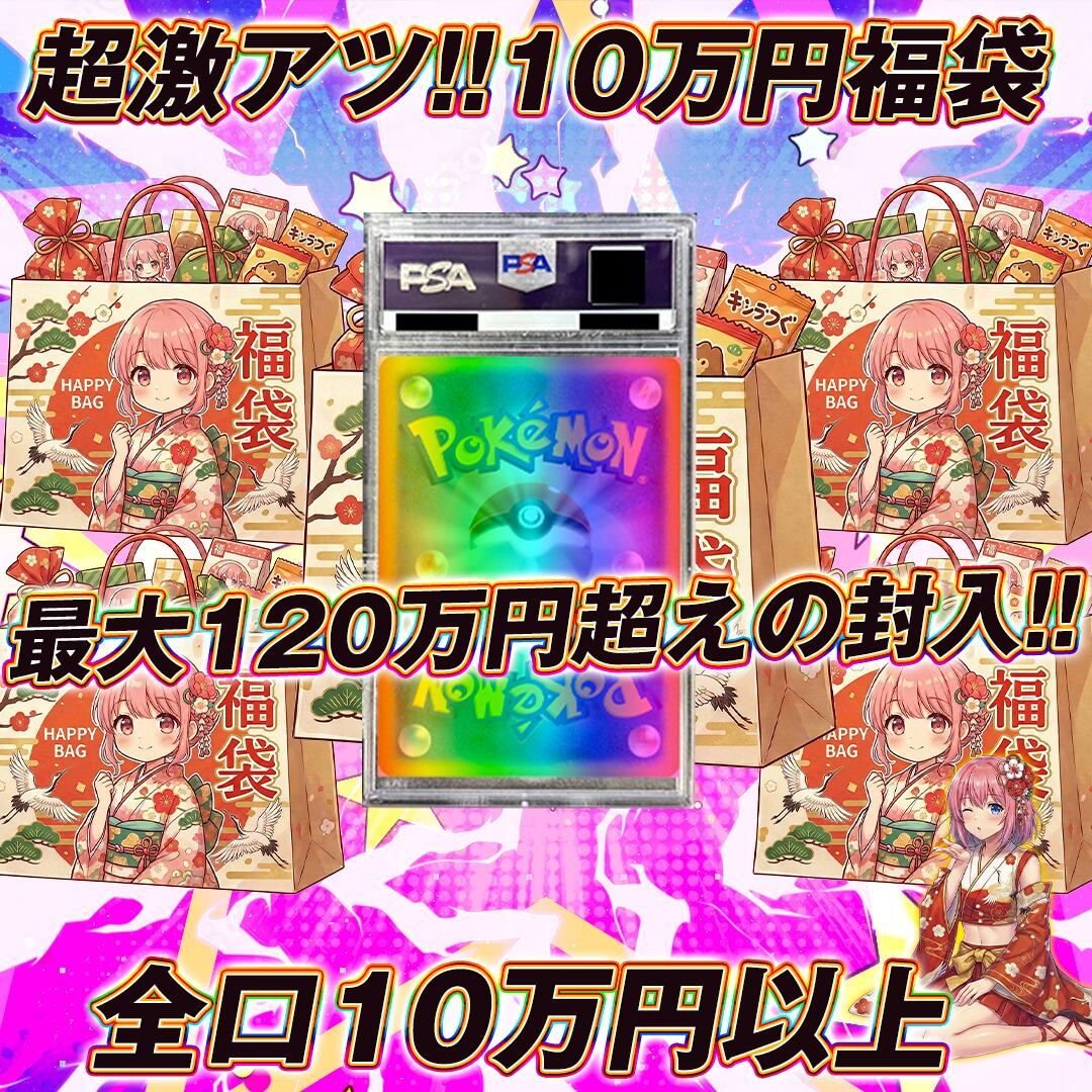 【限定　全2口のみ】福袋　10万円　オリパ　ポケモンカード ポケモンカード超激アツ10万円福袋オリパくじ【最大120万円超えの封入
