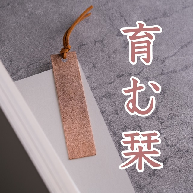 真鍮の育む栞｜永く愛用できる大人のブックマーク