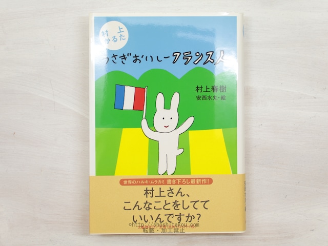 うさぎおいしーフランス人　村上かるた　初カバ帯　/　村上春樹　安西水丸絵　[33965]