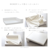 【BUDDYベッド専用】コットンリネンイージーカバー