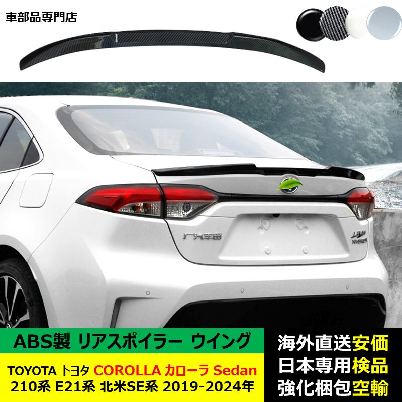 TOYOTAトヨタ カローラ COROLLA Sedan 210系 E21系 北米SE系 2019-2024