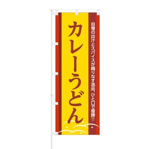 NOB-BE0018 のぼり旗【 自慢の出汁と スパイス 逸品 カレーうどん 】幅650mm ワイドモデル！ほつれ防止加工済！ 1枚入