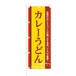 NOB-BE0018 のぼり旗【 自慢の出汁と スパイス 逸品 カレーうどん 】幅650mm ワイドモデル！ほつれ防止加工済！ 1枚入
