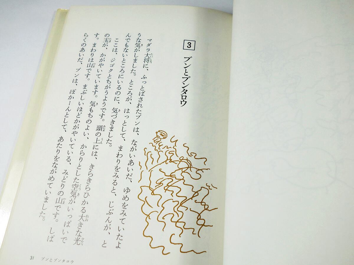 オニの子・ブン（山中恒 著、長新太 絵）- 名作版 日本の児童文学