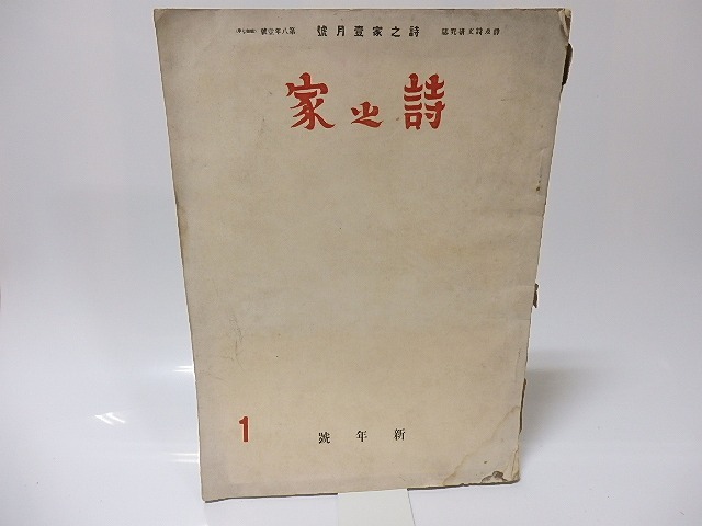 （雑誌）詩之家　第8年第1号　/　佐藤惣之助　編発行　[25619]