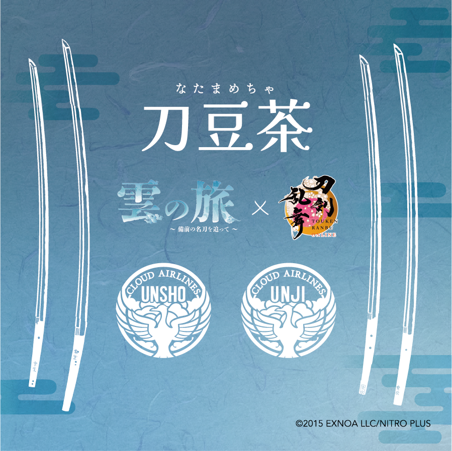 雲の旅×刀剣乱舞ONLINE 岡山県産 刀豆茶 | 刀剣乱舞万屋本舗 通信販売所