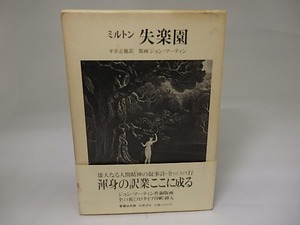 失楽園　/　ミルトン　平井正穂訳　[22929]
