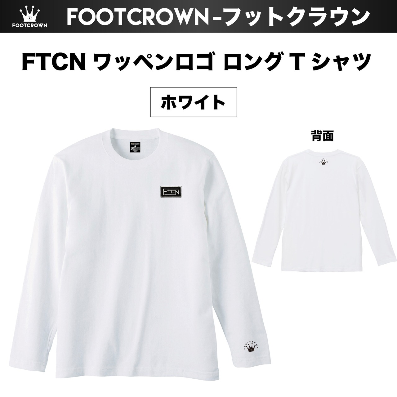 フットクラウン FTCNロゴワッペンロングTシャツ 5.6オンス 秋冬アイテム 110~3XL 親子コーデ 大きいサイズ - 3