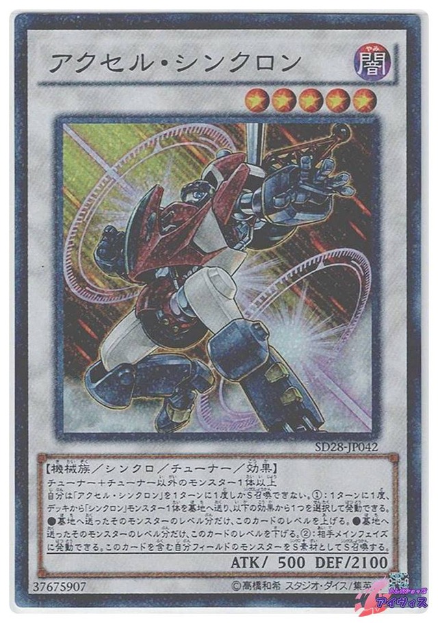 アクセル・シンクロン　[スーパラ] [ランクB] [SD28-JP042] [遊戯王]