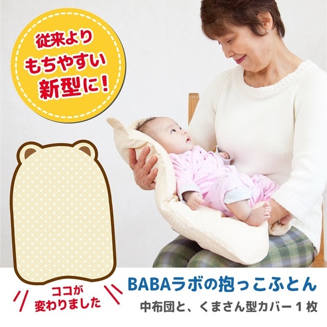新生児の抱っこがラク！出産祝いに　【BABA lab(ババラボ)】抱っこふとん 背中スイッチ対策 日本製（メーカー直送のため代引き不可）