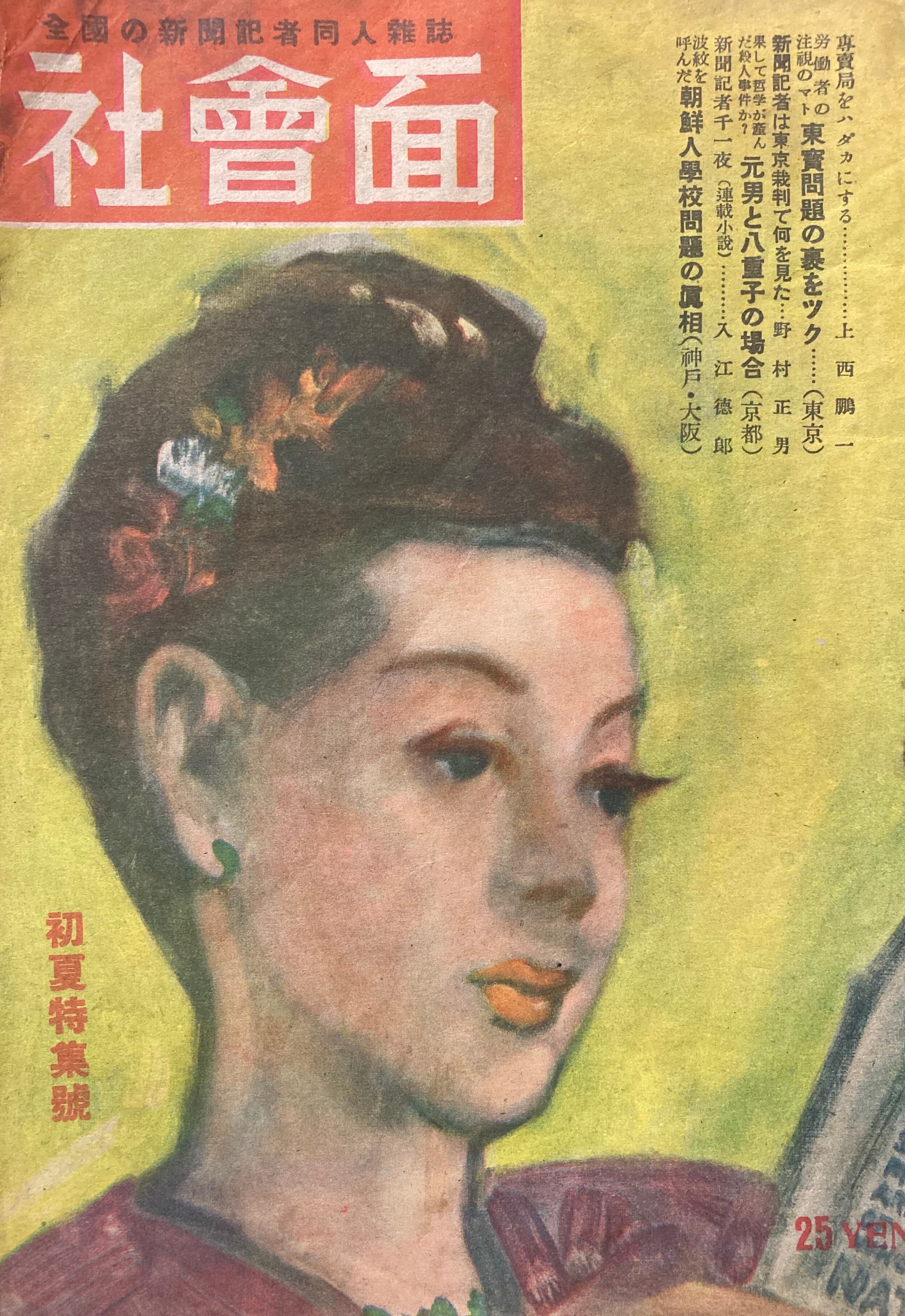 社会面 昭和23年初夏特集号 全国の新聞記者同人雑誌 | 神鳥書店2