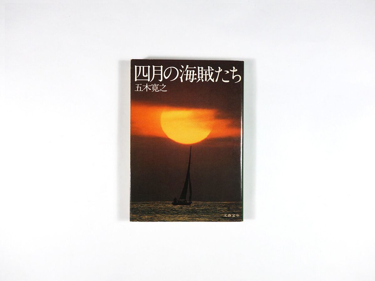 四月の海賊たち（五木寛之 著、石岡瑛子 カバー） | bookstore ナルダ