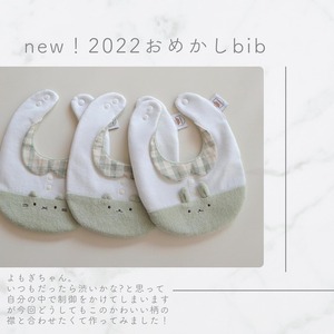 【完売】つみきどうぶつのおめかしbib（よもぎ）