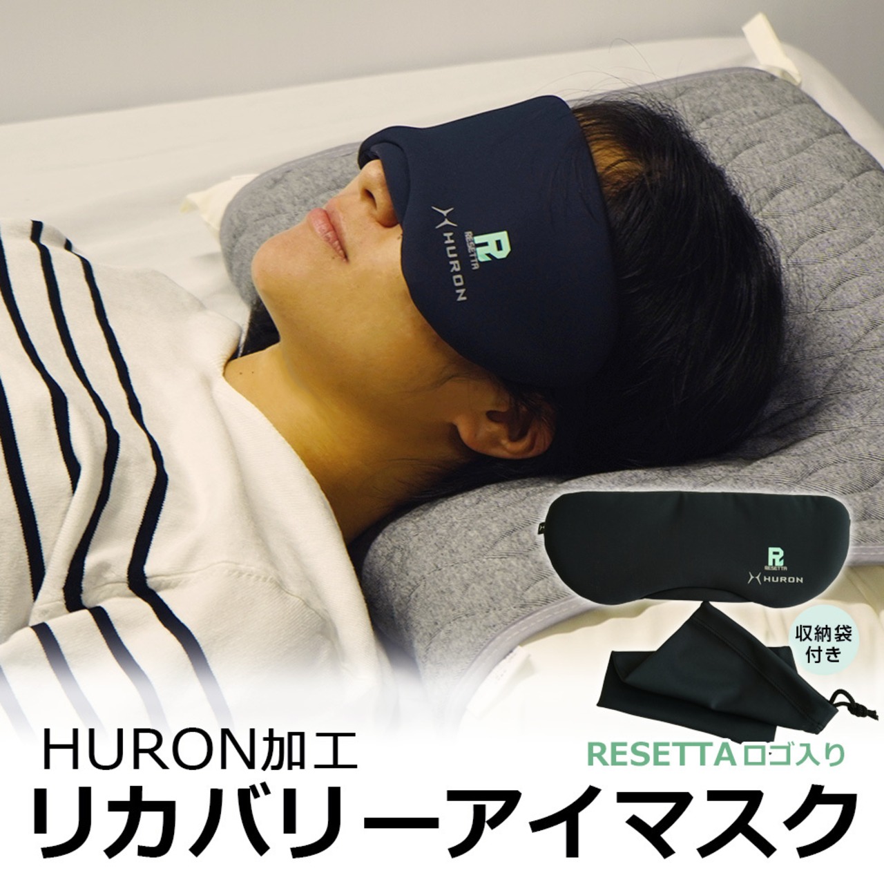 HURON加工 リカバリー アイマスク 収納袋つき フリーサイズ【RESETTAロゴ入り】