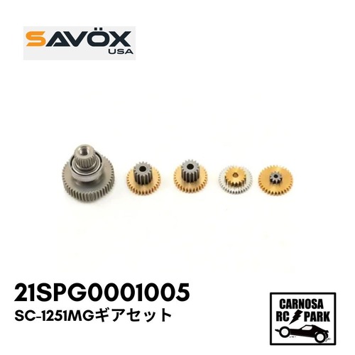 【SAVOX サボックス】SC-1251MGギアセット [21SPG0001005]