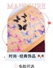 超仙 二重薄紗蝶のDIYメイクアクセサリー