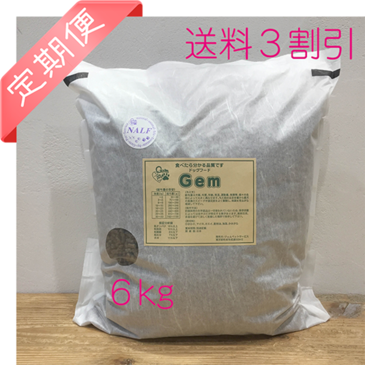 Gemドッグフード6㎏【定期便】単品60日サイクル | gempet