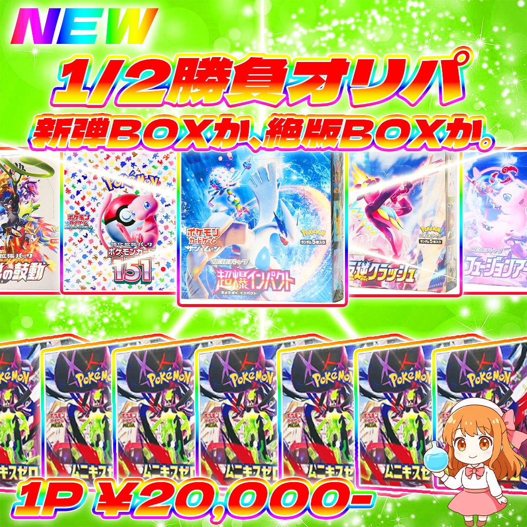 1/23 30p1/2勝負オリパ#新弾か絶版BOXか。 | オリパ屋 アローオリパ