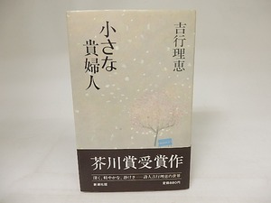 小さな貴婦人　初カバ帯　/　吉行理恵　　[20973]