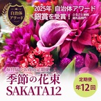 毎月届くお花の定期便　酒田のお花の季節の花束「季節の花束SAKATA12」