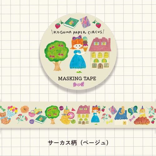 【マスキングテープ】こぐまペーパーサーカス：小さなパレード（ベージュ：20mm幅）