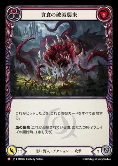 IAR006【JP】【Shadow Brute】貪食の破滅襲来/Devouring Doomwake 画像