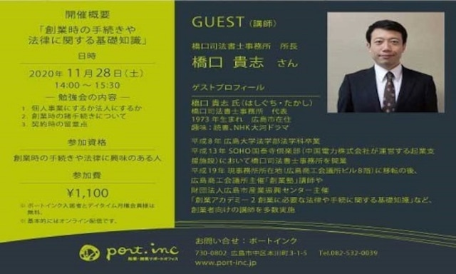 終了しました※11月はテキスト代のみ※本川起業's STUDY / 「創業時の手続きや 法律に関する基礎知識」（2020年11月28日開催）