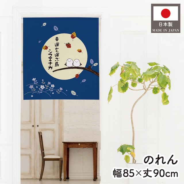 【受注生産】のれん 幸福を運ぶ鳥シマエナガ 落葉 85×90cm 48375