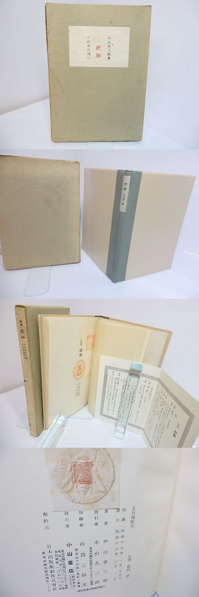 詩集 縹緲 / 中山省三郎 [27816] | 書肆田高