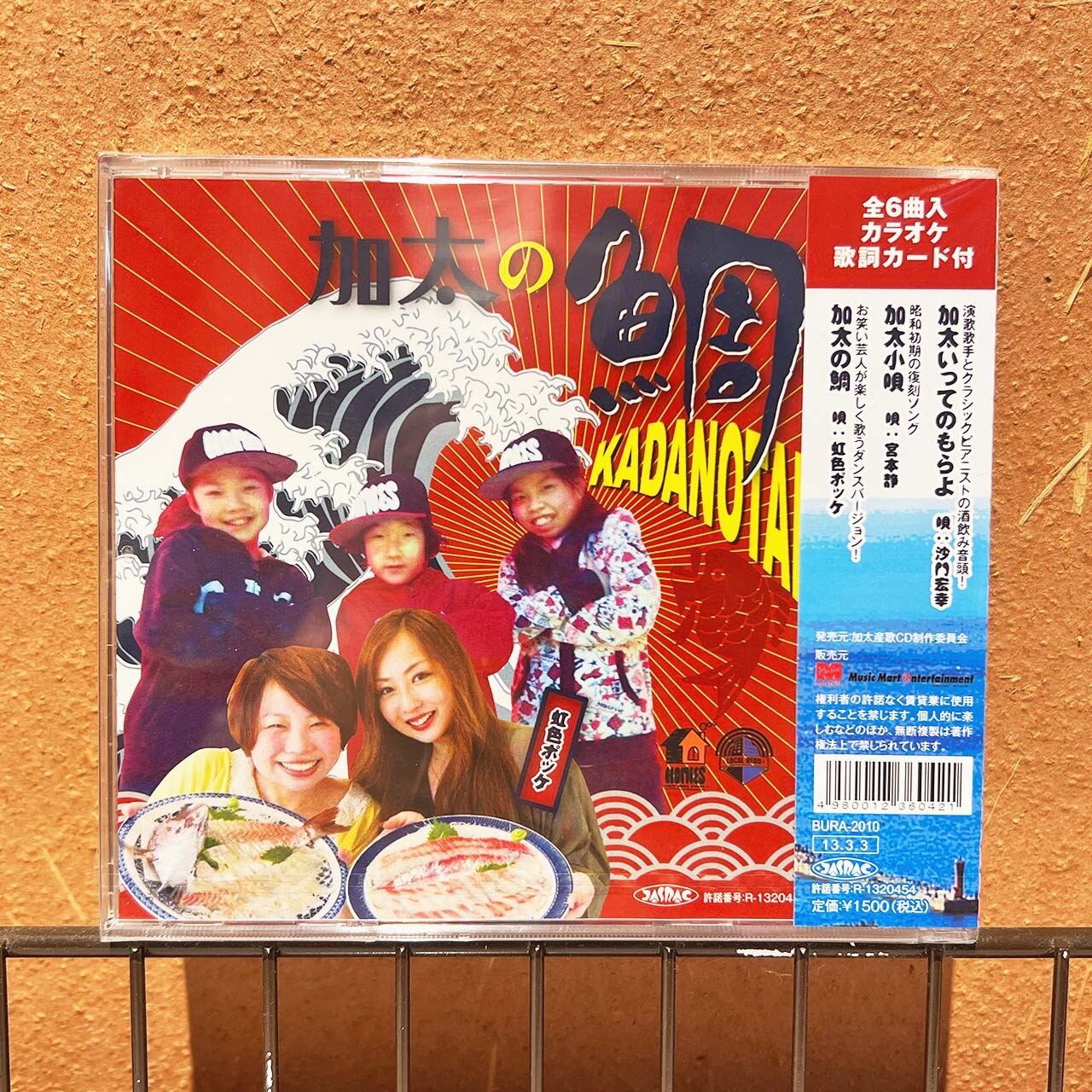 加太愛〟から生まれた限定ミニアルバム | 加太淡嶋温泉 大阪屋 ひい